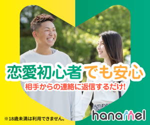 ［hanamel（ハナメル）］30歳からの恋活・婚活マッチングサイト